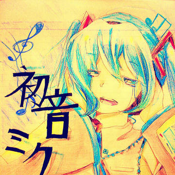 初音ミク