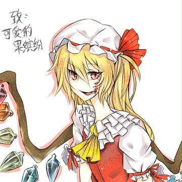 \妹様/