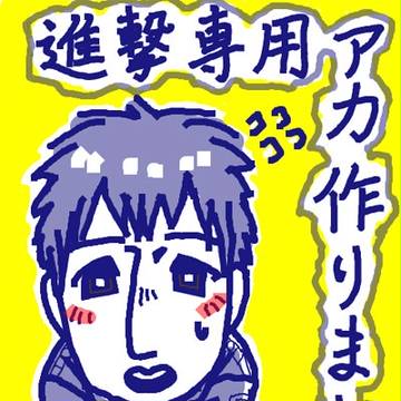 進撃の巨人用の別アカ作りました