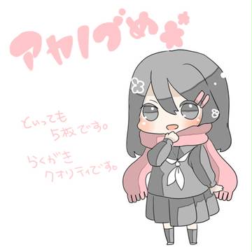 アヤノ詰め