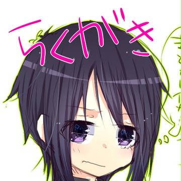 らくがき