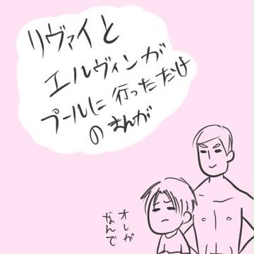 リヴァイとエルヴィンがプールに行っただけ