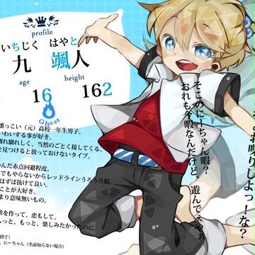 【なつれい】九 颯人【幽霊】