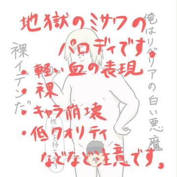 地獄のミサワパロディ