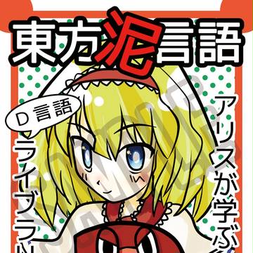 [C84] 東方泥言語 アリスが学ぶD言語ライブラリ