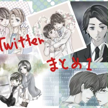 ついったーまとめ１