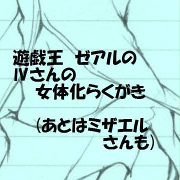 ※女体化注意※　ゼアルらくがき