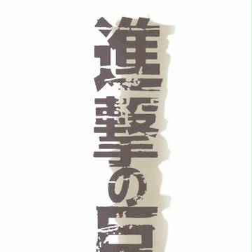 らんま　x　進撃？！