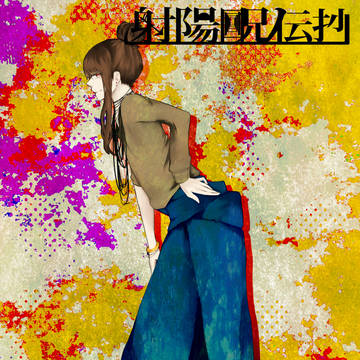 【射陽】サガミ【蓮暁】