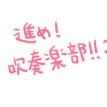 進め!吹奏楽部!!2【アンケあり】