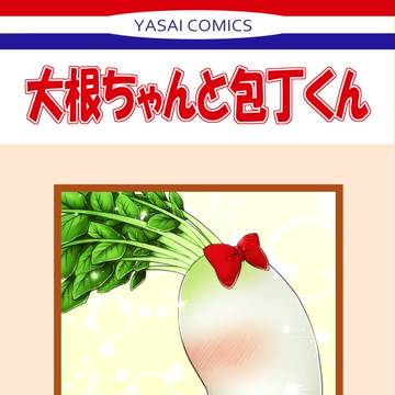大根ちゃんと包丁くん【再出荷】