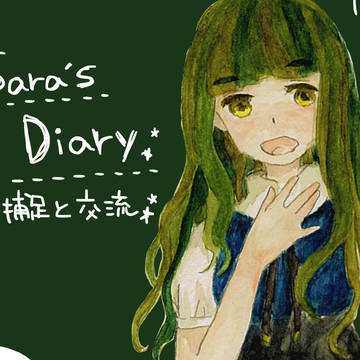 【ロゼ学】サラの日記【補足・交流】
