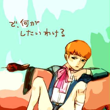 で、何がしたいわけ？