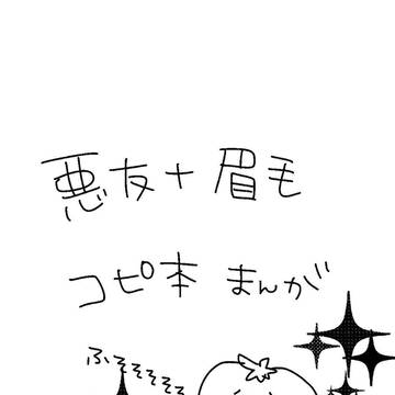 5/5 世界会議　悪友＋眉毛コピ本！