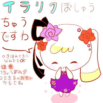 イラリク募集です