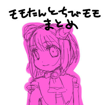 モモたんとちびモモまとめ