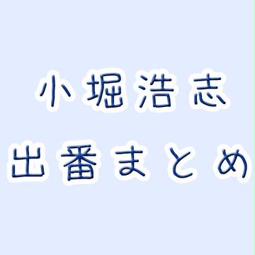 【黒バス】小堀浩志出番まとめ【試作】