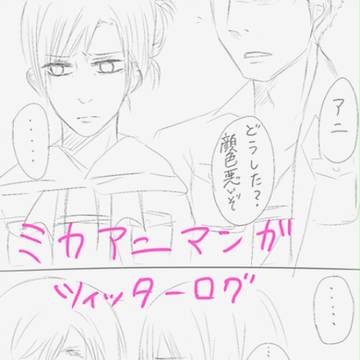 ミカアニ