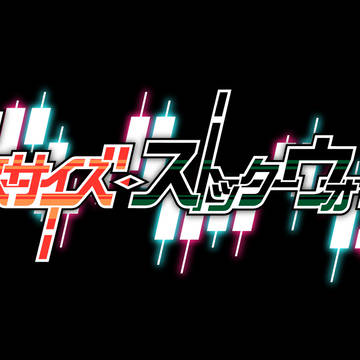 デスサイズ・ストックウォーズ