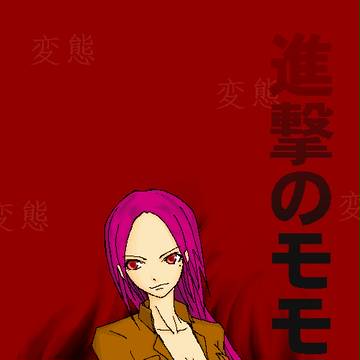 進撃のモモ