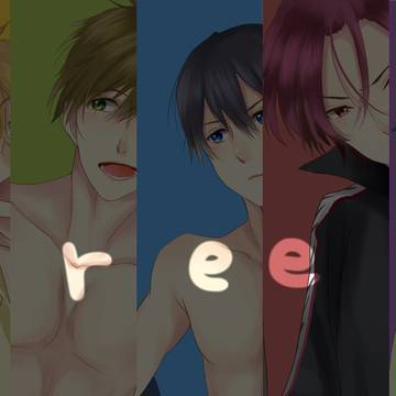 Free!まとめ