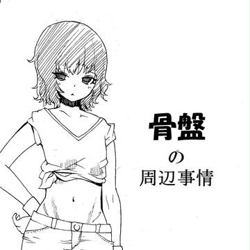 骨盤について