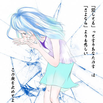 この夜を止めてよ