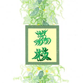 茘枝（遙か４小説・サンプル）