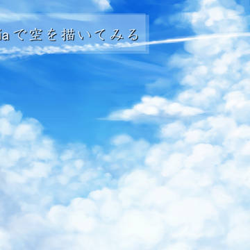 Pixiaで空メイキング