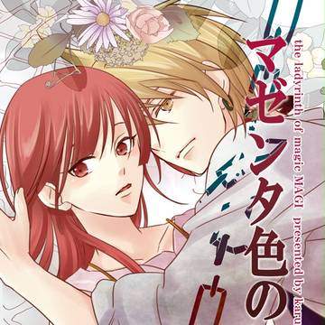 【夏コミ新刊】マゼンタ色の境界【アリモル小説】