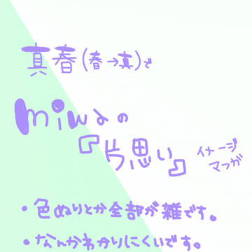 ［真春］片思い\(//☁//)\