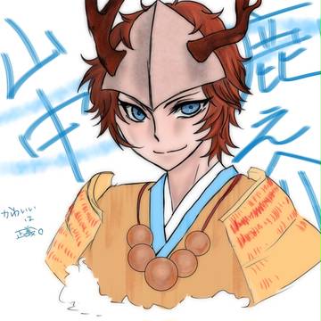 山中　鹿之介