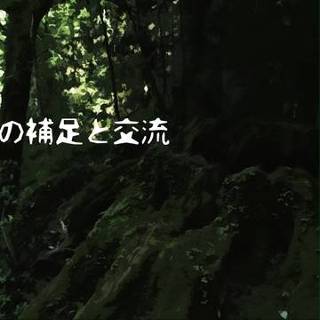 【死ノ森】補足＋ちょこっと交流