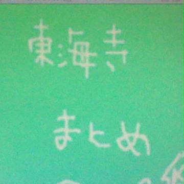 画質の悪い東海寺まとめ。