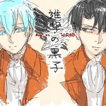 進撃の黒子絵茶ログ