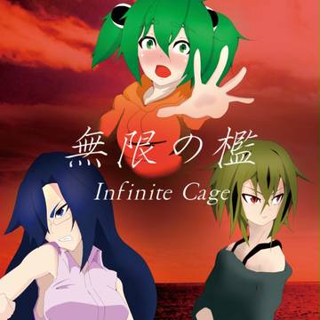 【c84】無限の檻 ~Infinite Cage~【りさきゅー】