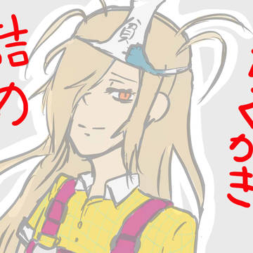 落書き詰め