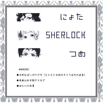 にょたSHつめ