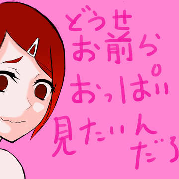 どうせお前ら、おっぱいが見たいんだろ？ｗ