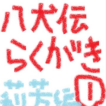 八犬伝らくがき①莉芳編