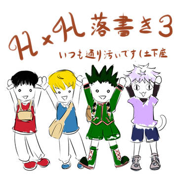 [HxH]らくがき3