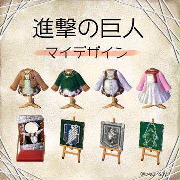 【とび森マイデザイン】進撃の巨人