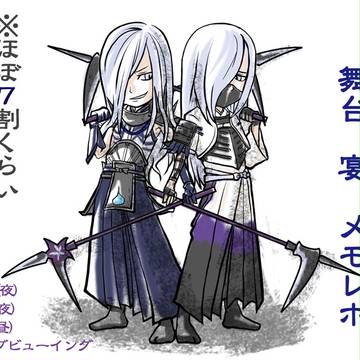 超今更の舞台宴レポもどきラクガキ感想