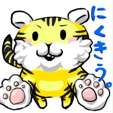 にくきう。さん　