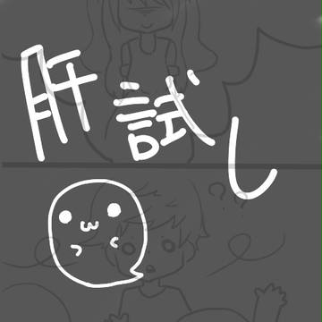 【絵師探】みんなと行こうと思ってたのに・・・【肝試し】