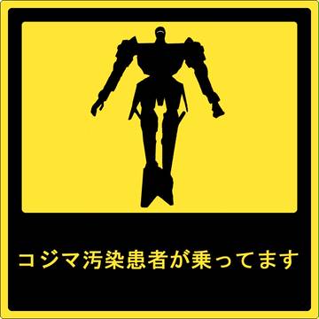 コジマ汚染患者が乗っています