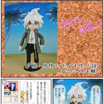 『続・狛枝フィギュアを作った話』アンケートのお願い