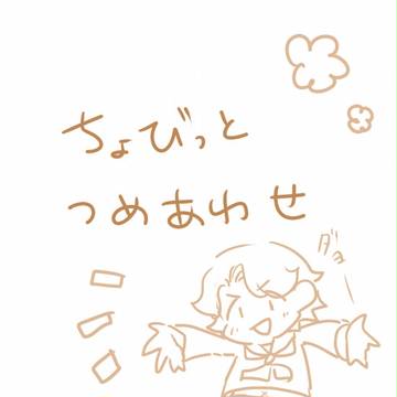 詰め合わせ！