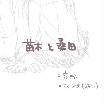 苗木と桑田