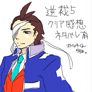 逆裁5クリア感想
